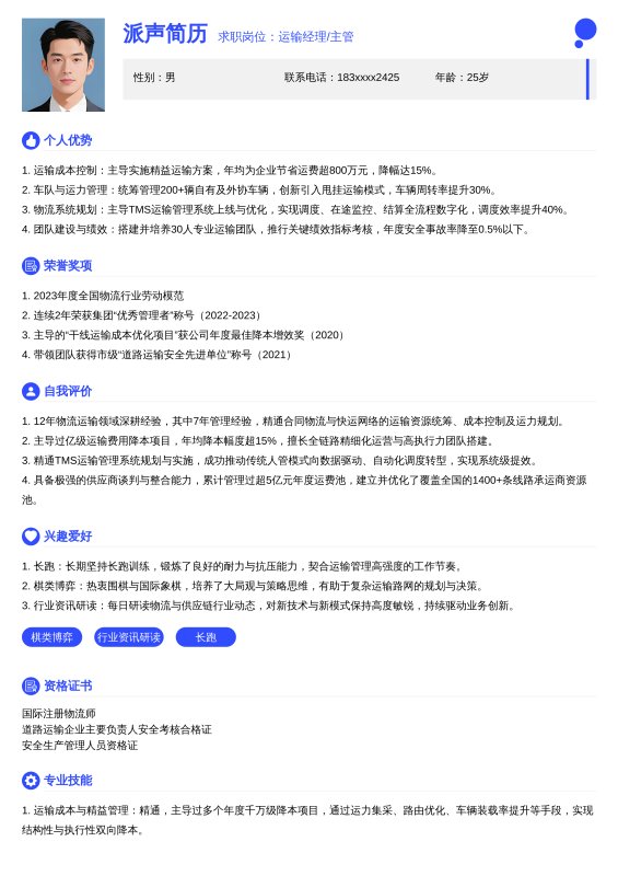 运输经理/主管-10年以上求职简历模板