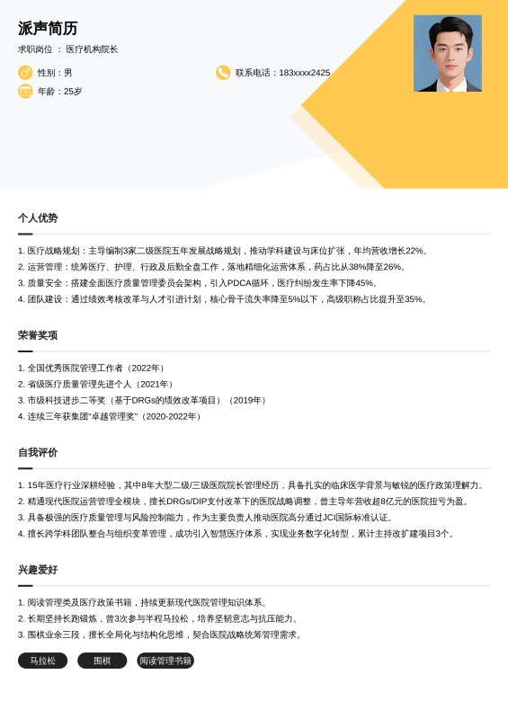 医疗机构院长-10年以上求职简历模板