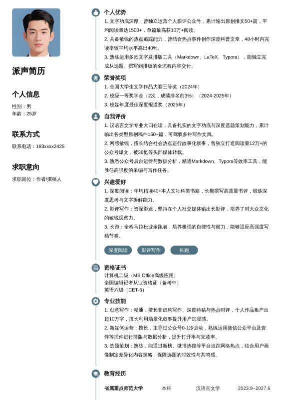 作者/撰稿人-实习生求职简历模板