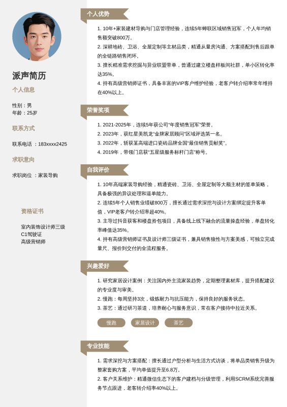 家装导购-10年以上求职简历模板