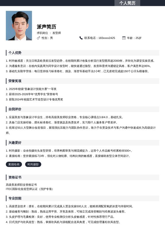 发型师-实习生求职简历模板