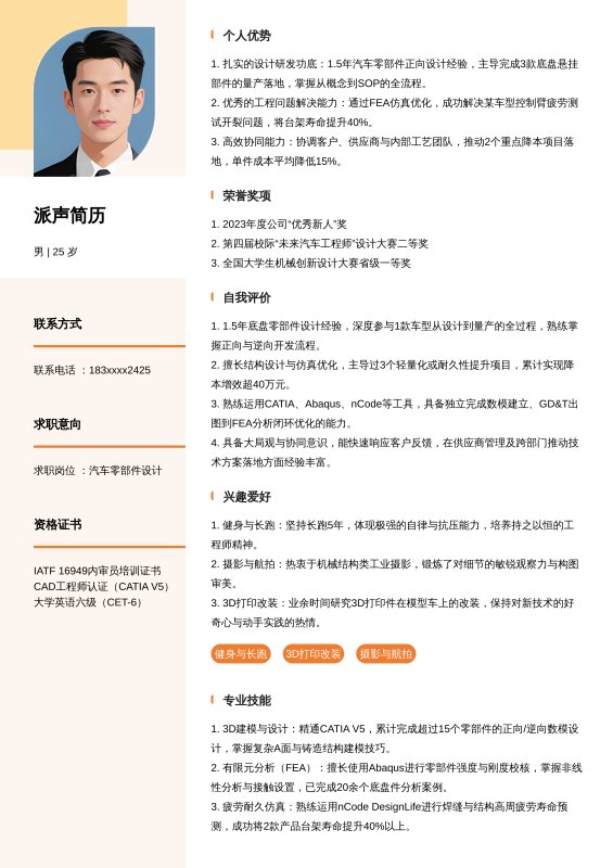 汽车零部件设计-1~3年求职简历模板