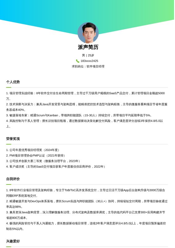 软件项目经理-5~10年求职简历模板