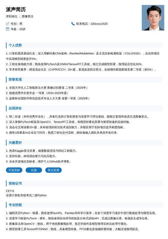 图像算法-实习生求职简历模板