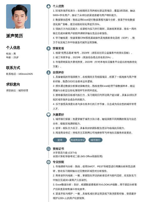 城市经理-实习生求职简历模板