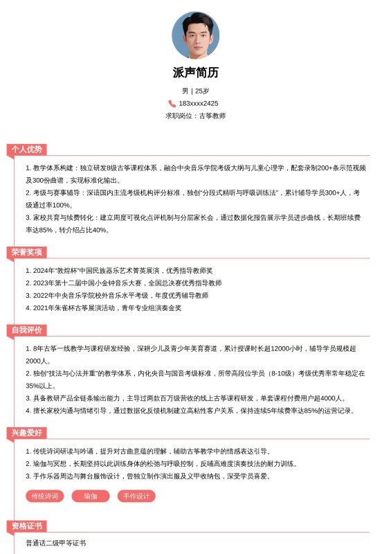 古筝教师-5~10年求职简历模板