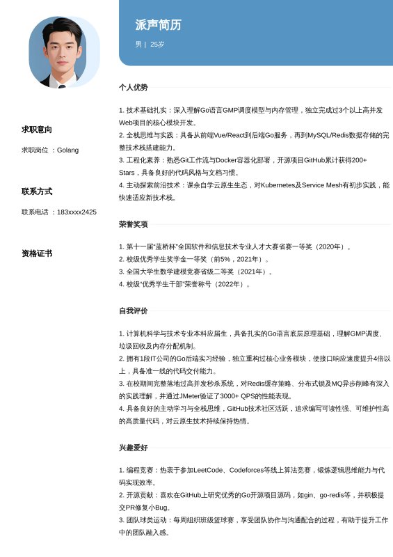 Golang-应届毕业生求职简历模板