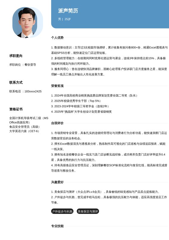 餐饮督导-应届毕业生求职简历模板