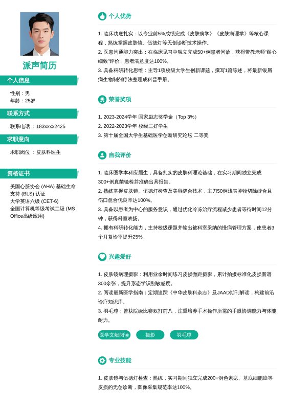 皮肤科医生-实习生求职简历模板